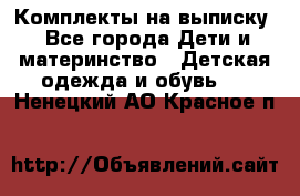 Комплекты на выписку - Все города Дети и материнство » Детская одежда и обувь   . Ненецкий АО,Красное п.